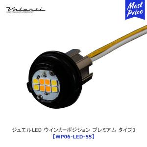 ヴァレンティ（VALENTI） ジュエルLEDウィンカーポジション プレミアム