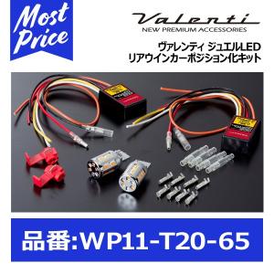 ★新品.未使用品★ヴァレンティ　ウインカーポジション　プレミアム　S25★ ヴァレンティ（VALENTI） ジュエルLEDウィンカーポジション プレミアム
