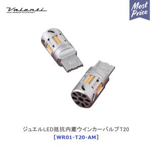 美品　アンバー 1100lm T20 LEDバルブ T20兼用 ヴァレンティ Valenti ヴァレンティ LEDウインカーバルブ 抵抗内蔵 T20 アンバー