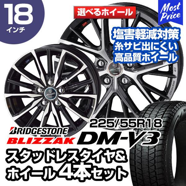 225/55R18 ブリヂストン ブリザック DM-V3 選べるホイール スタッドレスタイヤ&amp;ホイー...