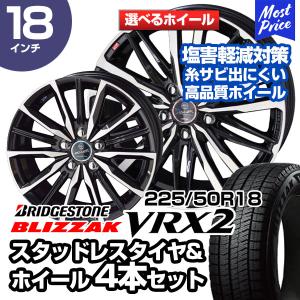 225/50R18 ブリヂストン ブリザック VRX2 選べるホイール スタッドレスタイヤ&ホイール 4本セット | カローラツーリング C-HR ヴェゼル｜mostprice