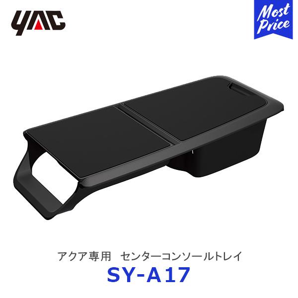 YAC ヤック アクア専用 センターコンソールトレイ〔SY-A17〕| TOYOTA 純正風 ディー...