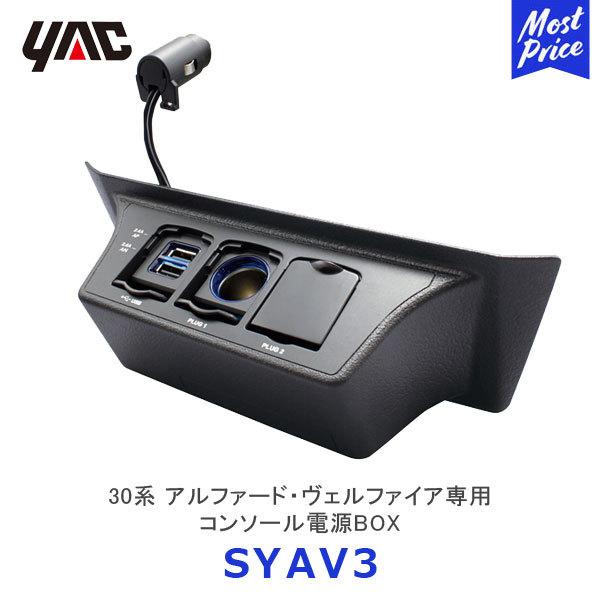 YAC ヤック 30系 アルファード・ヴェルファイア専用 コンソール電源BOX〔SY-AV3〕TOY...