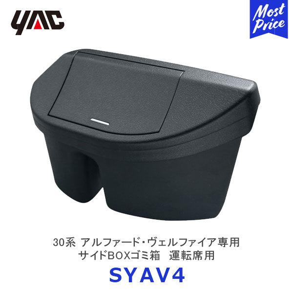 YAC ヤック 30系 アルファード・ヴェルファイア専用 サイドBOXゴミ箱 運転席用〔SY-AV4...