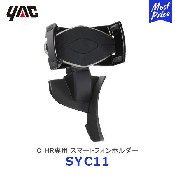 YAC ヤック C‐HR専用 ZYX10／NGX50 スマートフォンホルダー〔SY-C11〕 純正風...