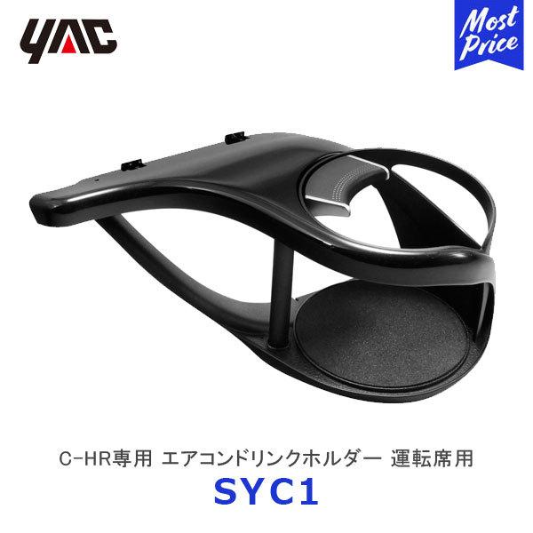 YAC ヤック C‐HR専用 ZYX10／NGX50 エアコンドリンクホルダー 運転席用〔SY-C1...