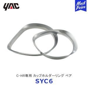 YAC ヤック C-HR専用 カップホルダーリング ペア〔SY-C6〕 ディーラー取り扱い 車種専用 サテンメッキ ZYX10/NGX50系 SYC6 槌屋ヤック