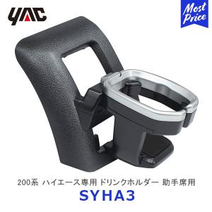 YAC ヤック 200系 ハイエース専用 エアコンドリンクホルダー 助手席用〔SY-HA3〕HIACE アクセサリー 純正風 ドリンクホルダー SYHA3 槌屋ヤック