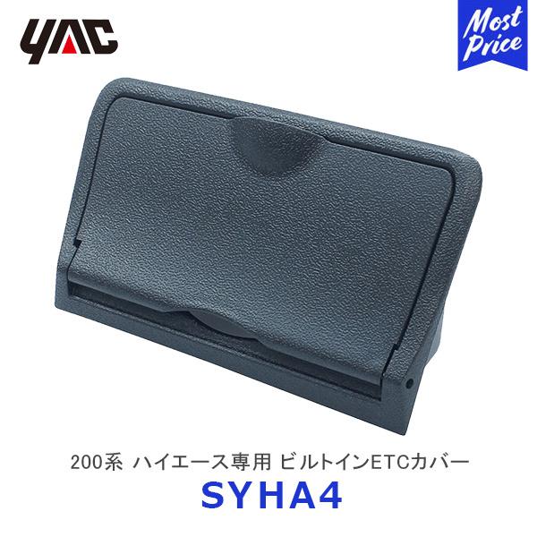 〔在庫あり〕YAC ヤック 200系 ハイエース専用 ビルトインETCカバー〔SY-HA4〕HIAC...