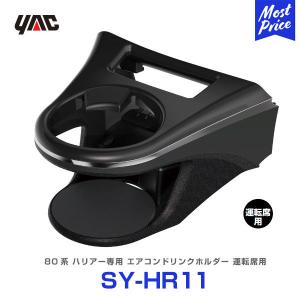 YAC ヤック ハリアー 80系 ドリンクホルダー 運転席側用〔SY-HR11〕 新型 トヨタ 80ハリアー 専用 アクセサリー HARRIER｜mostprice