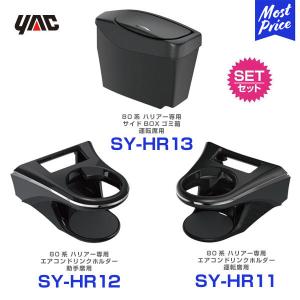 YAC（ヤック） ハリアー 80系 ドリンクホルダー〔SY-HR11〕〔SY-HR12