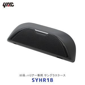 YAC ヤック 80系 ハリアー専用 サングラスケース〔SY-HR18〕| TOYOTA アクセサリー 純正風 ディーラー取り扱い 車種専用 SYHR18 槌屋ヤック｜mostprice