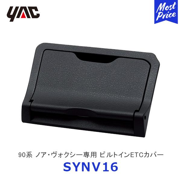 YAC ヤック 90系 ノア・ヴォクシー専用 ビルトインETCカバー〔SY-NV16〕| トヨタ N...