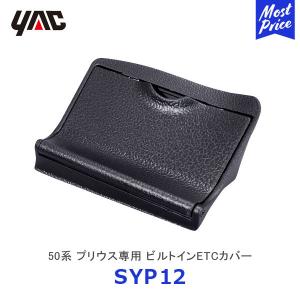 YAC ヤック 50系 プリウス専用 ビルトインETCカバー〔SY-P12〕| TOYOTA アクセサリー 純正風 ディーラー取り扱い 車種専用 PRIUS ETC車載器 SYP12 槌屋ヤック