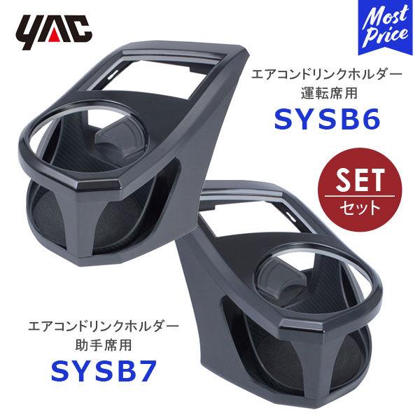 YAC ヤック インプレッサ/XV/フォレスター専用エアコンドリンクホルダー運転席用〔SY-SB6〕...