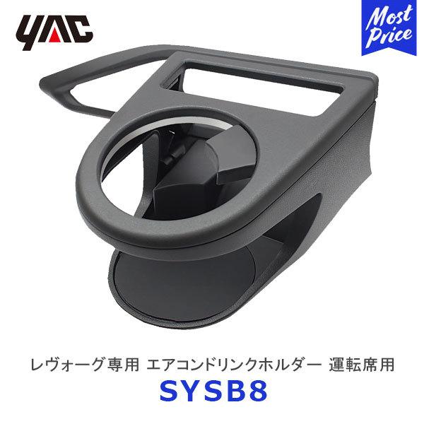 YAC ヤック VN系 レヴォーグ専用 エアコンドリンクホルダー 運転席用〔SY-SB8〕SUBAR...