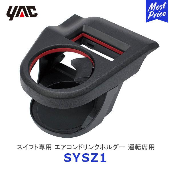 YAC ヤック スイフト専用 エアコンドリンクホルダー 運転席用〔SY-SZ1〕SUZUKI SWI...