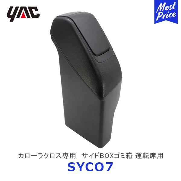 〔在庫有〕YAC ヤック カローラクロス専用 サイドBOXゴミ箱 運転席用〔SYCO7〕| TOYO...