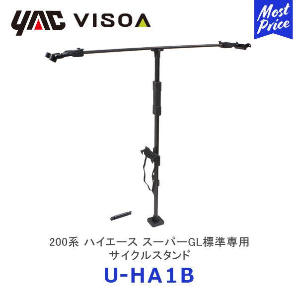 VISOA YAC ヤック 200系 ハイエース スーパーGL標準専用 サイクルスタンド〔U-HA1...