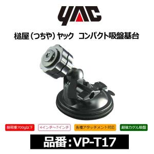 YAC ヤック コンパクト吸盤基台〔VP-T17〕｜mostprice