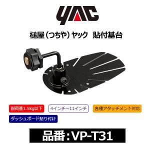 YAC ヤック 貼付基台〔VP-T31〕｜mostprice