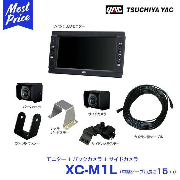 YAC ヤック トラック用 バック＆サイドカメラ 7インチモニターセット 中継ケーブル 15m 〔X...