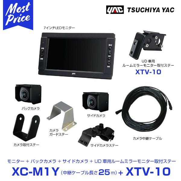 YAC ヤック UD トラック用 バック＆サイドカメラ 7インチモニター 中継ケーブル 25m 〔X...