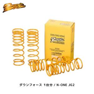 ZOOM ダウンフォース 1台分 N-ONE JG2 H24/11〜 4WD F：DOWN(35〜40) R：DOWN(35〜40) | ズーム ローダウン スプリング ホンダ NONE 日本製｜mostprice