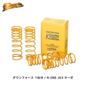 ZOOM ダウンフォース 1台分 N-ONE JG3 H32/11〜 2WD ターボ F：DOWN(20〜25) R：DOWN(20〜25) | ズーム ローダウン スプリング ホンダ NONE 日本製｜mostprice