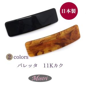 日本製　シンプルバレッタ　11Kカク　べっ甲　ブラック　ヘアアクセサリー 髪留め レディス｜mostri