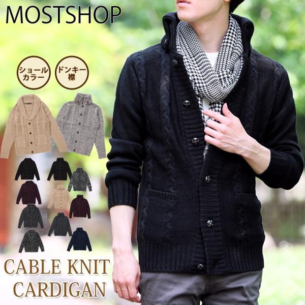 カーディガン メンズ ケーブルニット セーター ドンキー襟 ショールカラー スタンドネック ケーブル...