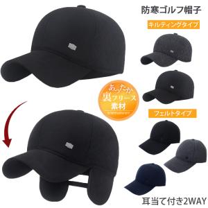 ゴルフキャップ メンズ 帽子 耳当て付 暖か裏起毛 ゴルフウェア