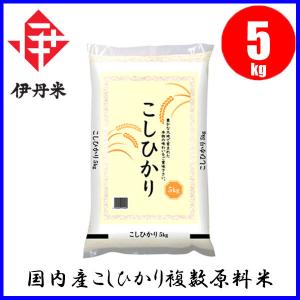 お米 伊丹米 国内産こしひかり複数原料米 5kg 数量限定 令和元年産｜mot-e-gas