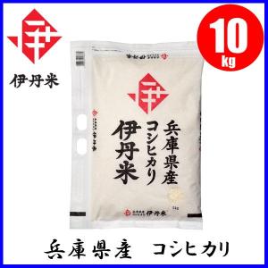 お米 伊丹米 兵庫県産 こしひかり 10kg｜mot-e-gas