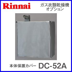 リンナイ 衣類乾燥機部材 本体保護カバー DC-52A rinnai 乾太くん 生活用品 カバー 防風  生活用品  通販｜mot-e-gas