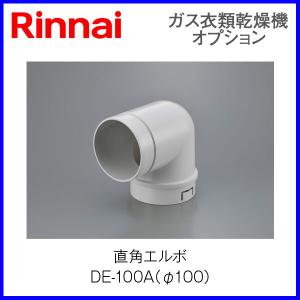 リンナイ乾太くん部材 直角エルボ DE-80A : もっとeガス - 通販 リンナイ乾太くん部材 直角エルボ DE-80A : もっとeガス - 通販