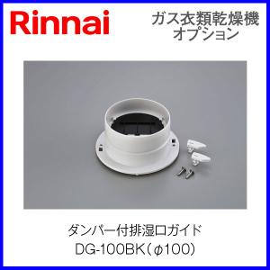 リンナイ乾太くん部材 ダンパー付排湿口ガイド DG-100BK