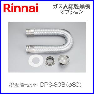 リンナイ乾太くん部材 排湿管セット DPS-80B｜mot-e-gas