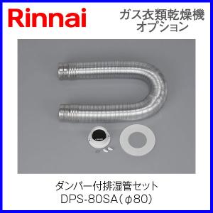 リンナイ乾太くん部材 ダンパー付排湿管セット DPS-80SA｜mot-e-gas