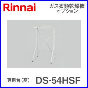 リンナイ 衣類乾燥機部材 専用台(高)　DS-54HSF