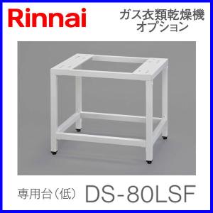 リンナイ 衣類乾燥機部材 専用台(低)　DS-80LSF｜mot-e-gas