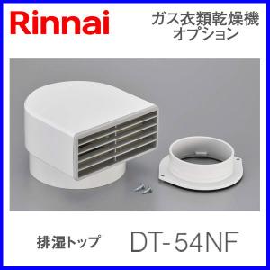 リンナイ 乾太くん 部材 排湿トップ DT-54NF｜mot-e-gas