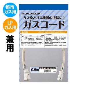 DUNLOP 専用ガスコード 長さ1メートル 都市ガスLPガス兼用 多重