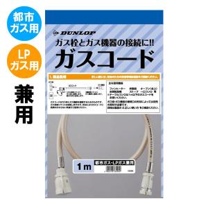 専用ガスコード 長さ1メートル 都市ガスLPガス兼用 多重シールタイプ｜もっとeガス