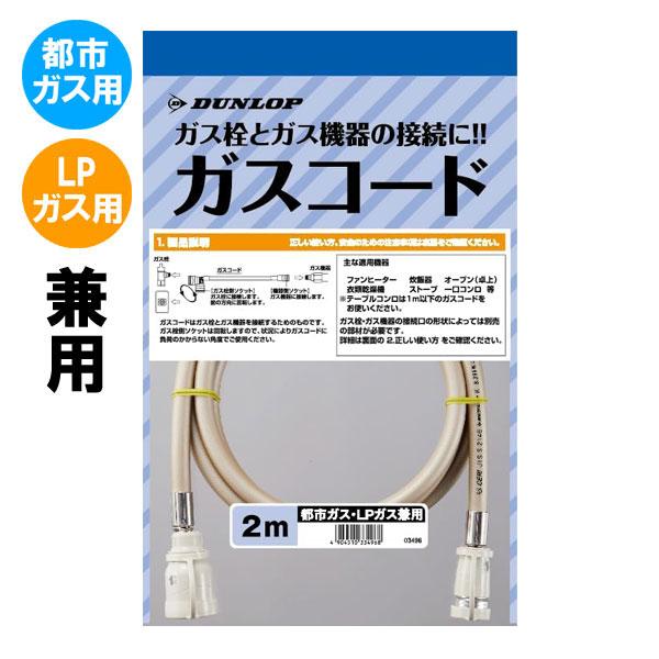 専用ガスコード 長さ2メートル 都市ガスLPガス兼用 多重シールタイプ