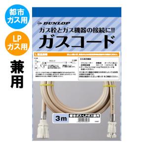 専用ガスコード 長さ3メートル 都市ガスLPガス兼用 多重シールタイプ