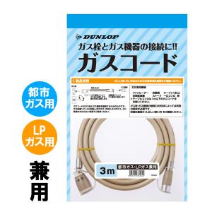 専用ガスコード 長さ3メートル 都市ガスLPガス兼用