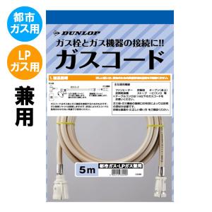 専用ガスコード 長さ5メートル 都市ガスLPガス兼用 多重シールタイプ｜もっとeガス