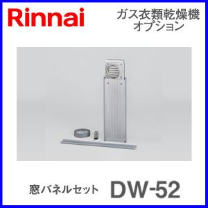 リンナイ 衣類乾燥機部材 窓パネルセット DW-52｜mot-e-gas