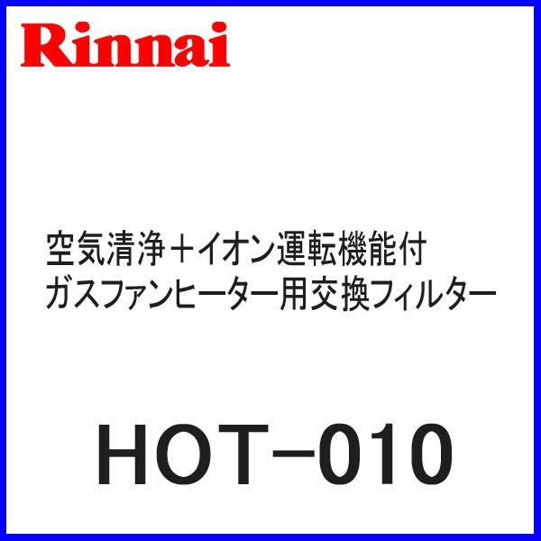 リンナイ ガスファンヒーター空気清浄交換用フィルター HOT-010 RC-M5803ACP用